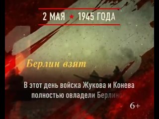 Памятная дата военной истории России. 2 мая.mp4