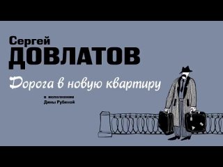 ДИНА РУБИНА ЧИТАЕТ РАССКАЗ СЕРГЕЯ ДОВЛАТОВА ДОРОГА В НОВУЮ КВАРТИРУ