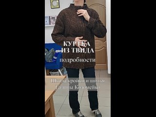 Куртка из твида. Подробности. Школа кройки и шитья Галины Коломейко