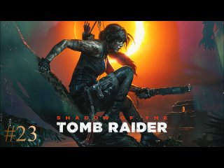 Shadow of the Tomb Raider #23 - Тайники, документы, артефакты