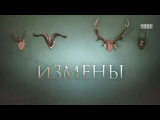 Измены // 16 серия