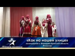 Навстречу талантам Всероссийский конкурс-фестиваль Лучшие номера - «Как на нашей улице» Народный вокал (фольклор)/ 11-13 лет