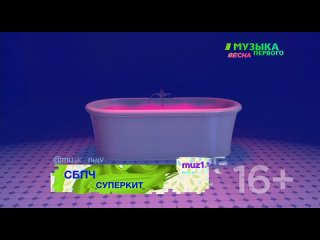 СБПЧ - Суперкит [Музыка Первого] (16+) (#Хипстарама)