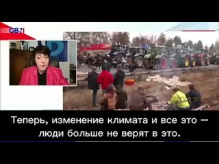 Теперь, изменение климата и все это  люди больше не верят в это.  И люди сами понимают, что это гигантская ложь.