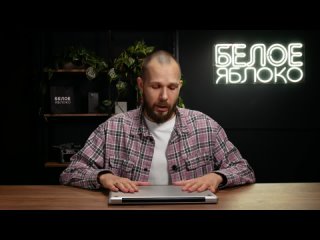 Видео от БЕЛОЕ ЯБЛОКО ❘ Техника Apple в Новосибирске