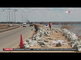 Тюменская область переживает пик паводка