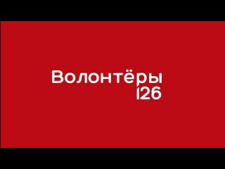 Проморолик объединения Волонтёры-126 | Продвигай