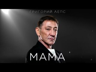 Григорий Лепс  МАМА / 2024