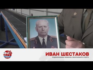 Пожарные России | Иван Шестаков