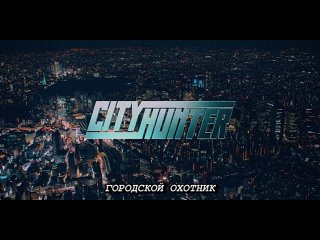 City Hunter