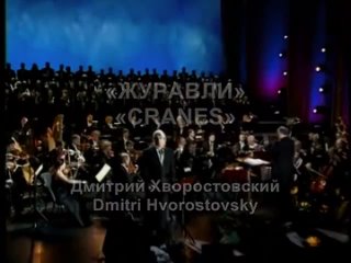 Журавли_Cranes - Dmitry Hvorostovsky