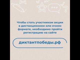 Знать, чтобы помнить: примите участие в Диктанте Победы 26 апреля