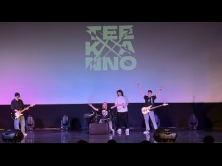 Teekanno - Танцуй (СтудВесна ЛО 2024)