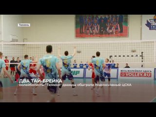 Волейболисты «Тюмени» обыграли подмосковный «ЦСКА»
