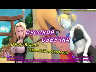 Boruto 5 часть Аниме/Anime/Хентай/Hentai/ Русская озвучка/Rus/Порно/Инцест/Taboo/Субтитры/Японское/Озвучка