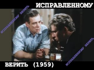 Исправленному верить (1959) ЦВЕТНОЙ