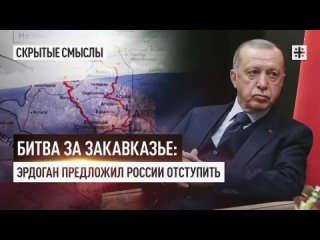 Битва за Закавказье: Эрдоган предложил России отступить