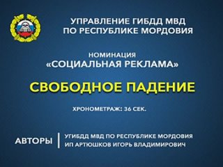 Социальный ролик ＂Свободное падение＂ ⧸ автокресло (Республика Мордовия).mp4