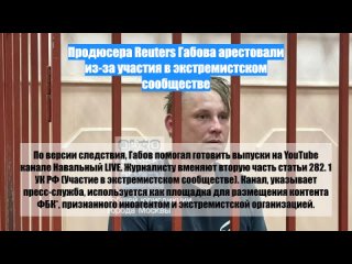 Продюсера Reuters Габова арестовали из-заучастия вэкстремистском сообществе
