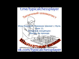 Игра Королей: Освоение Шахмат с Нуля. Урок 11. Основные концепции: Взятие на проходе