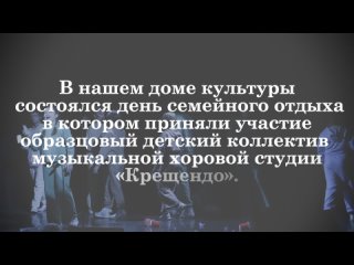 День семейного отдыха c музыкальной хоровой студией Крещендо