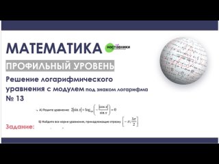 Логарифмическое уравнение с модулем тригонометрической функции под знаком логарифма