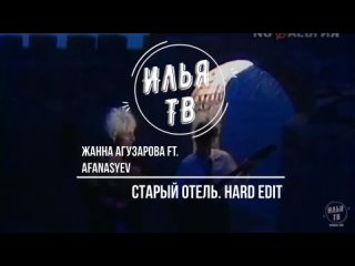 Жанна Агузарова ft. Afanasyev - Старый отель.Hard