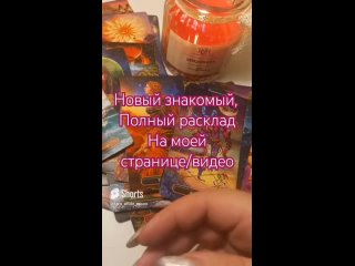 Новый знакомый и отношения с ним..видео на моем канале