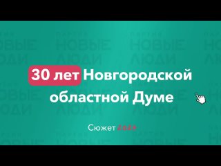 30 лет Новгородской областной Думе