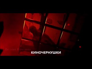 «Киночернушки»