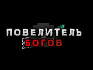 Сборка модов “ПОВЕЛИТЕЛЬ БОГОВ“ - Тизер-Трейлер