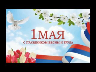 Месяц май начинается Праздником весны и труда. И вновь Нововасильевский дом культурыподготовил для Вас праздничный концерт Ве