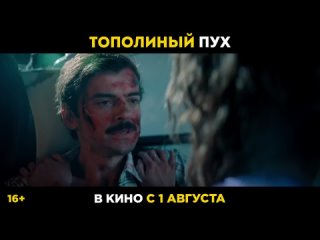 🎬Тополиный пух - Тизер-трейлер (2024) Комедия