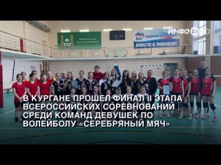 В Кургане прошел финал II этапа всероссийских соревнований среди команд девушек по волейболу «Серебряный мяч».