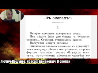 Любич-Кошуров, Иоасаф Арианович. В окопах