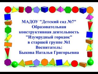 Образовательная конструктивная деятельность Изумрудный городок в старшей группе №1 Воспитатель: Быкова Н Г.