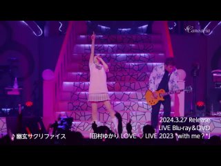 Тамура Юкари - Yuugen sacrifice, с 28-ого концерта тура LOVE  LIVE 2023With me, 3 сентября 2023 в зале Tokyo Garden Theater
