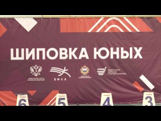 Всероссийский финал «Шиповки Юных»