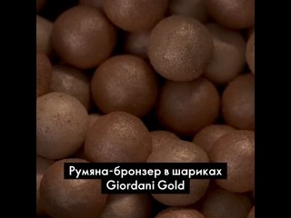 Румяна-бронзер в шариках Giordani Gold