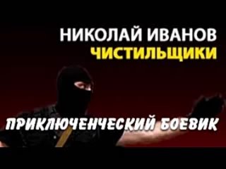 Николай Иванов. Чистильщики