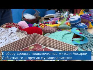 Сегодня в Салехарде проходит благотворительная акция Светлый ангел. Она направлена на сбор средств для помощи детям с особенно