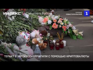 Теракт в Крокусе оплатили с помощью криптовалюты