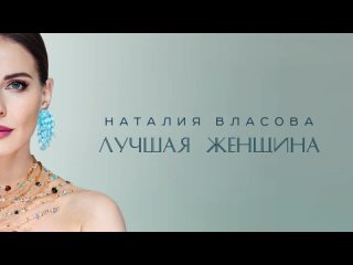 Наталия Власова - Лучшая женщина