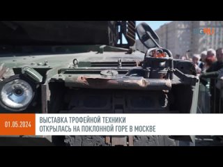 В Парке Победы в Москве открылась выставка трофейного вооружения и военной техники