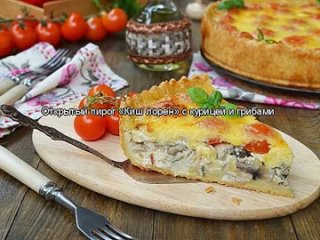 Открытый пирог «Киш лорен» с курицей и грибами