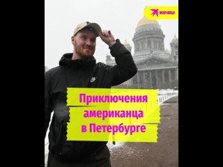 Приключения американца в Петербурге