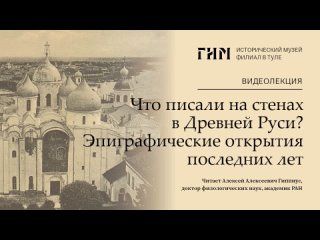 Лекция «Что писали на стенах в Древней Руси? Эпиграфические открытия последних лет»