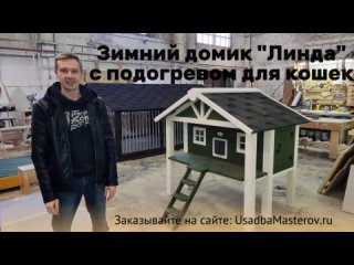 Теплый домик для кошек Линда купить зимний домик от Усадьба Мастеров