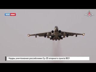 Кадры уничтожения российскими Су-25 опорного пункта ВСУ