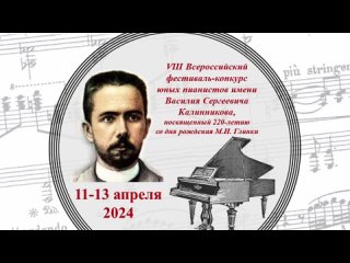 Конкурс юных пианистов ВСКалинникова